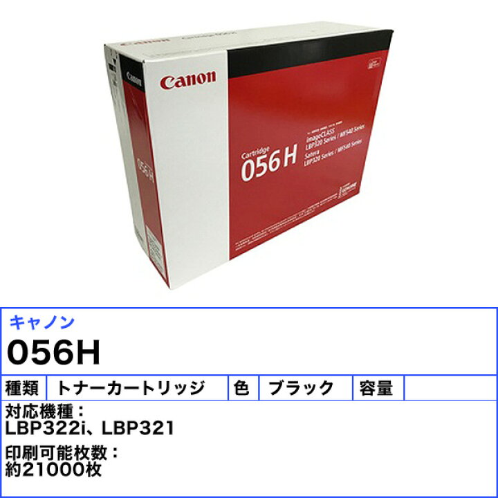 楽天市場】キャノン 056H トナーカートリッジ 純正 「送料無料 