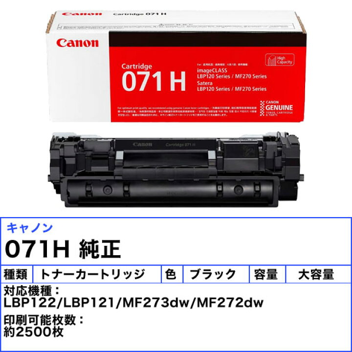 楽天市場】キャノン 071H トナーカートリッジ 大容量 純正 「送料無料 