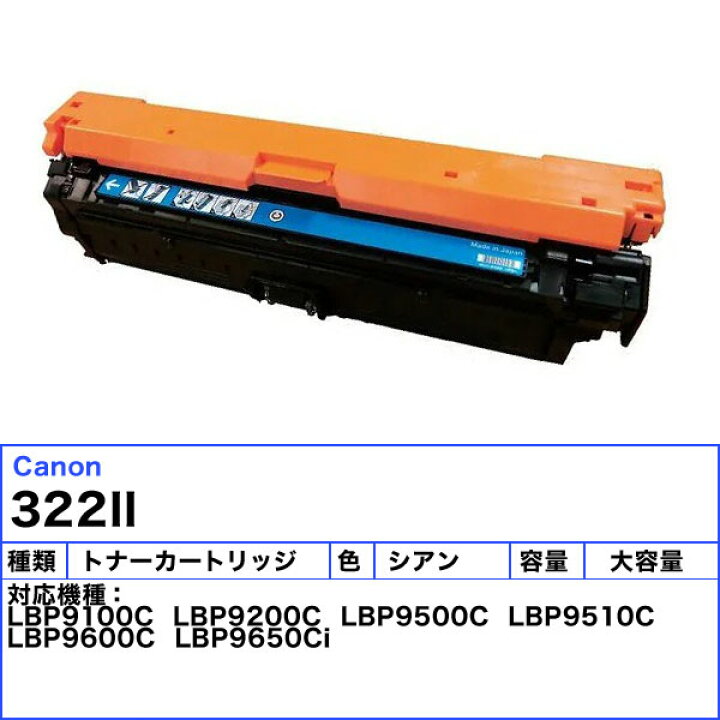 楽天市場】Canon キャノン 322II トナーカートリッジ シアン 