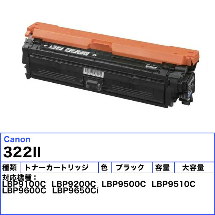 楽天市場】Canon キャノン 322II トナーカートリッジ ブラック 