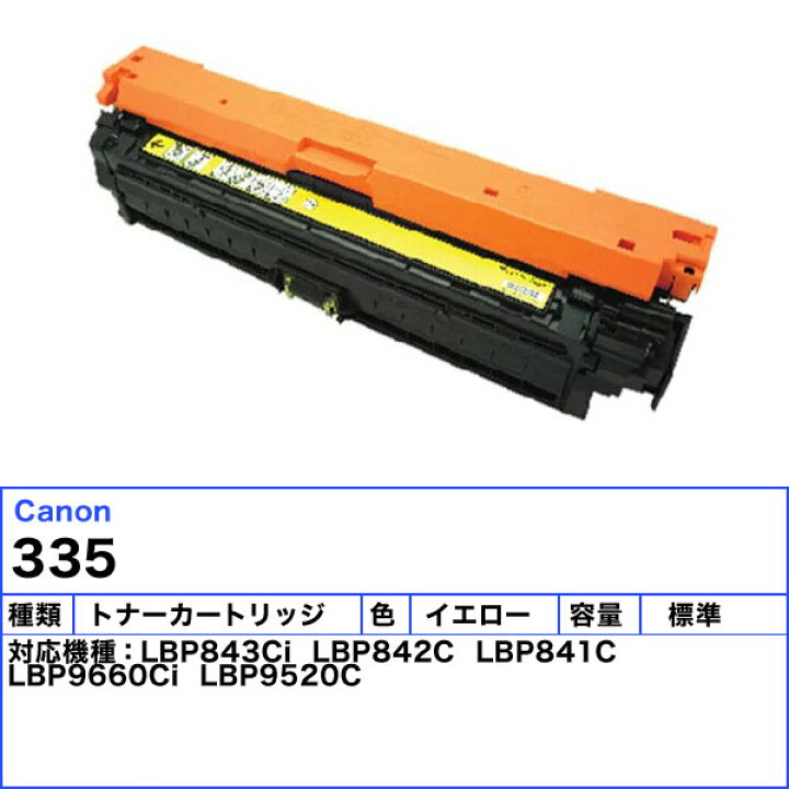 楽天市場】キャノン 335 トナーカートリッジ イエロー 純正 : イーライン