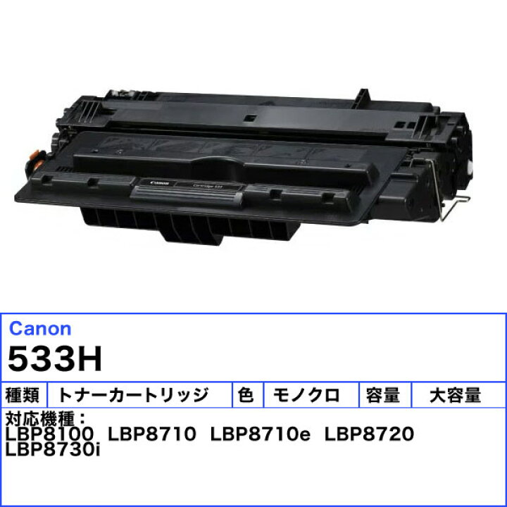 楽天市場】「送料無料」Canon キャノン 533H トナーカートリッジ 