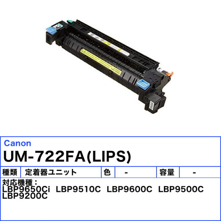 楽天市場】キャノン FUSER UM-722F 定着器ユニット 純正 FUSERUM722F 
