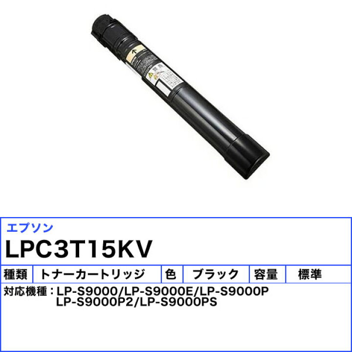 楽天市場】エプソン LPC3T15KV トナーカートリッジ ブラック 環境推進 