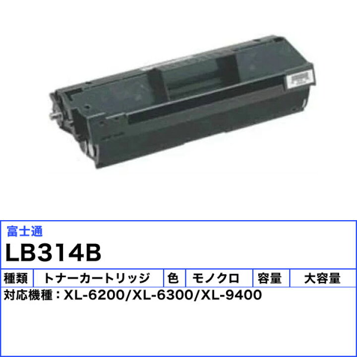 楽天市場】富士通 LB314B トナーカートリッジ リサイクル 「送料無料 