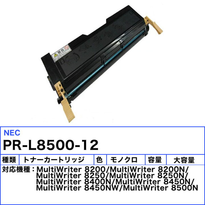 楽天市場】NEC PR-L8500-12 トナーカートリッジ 大容量 リサイクル ・1 