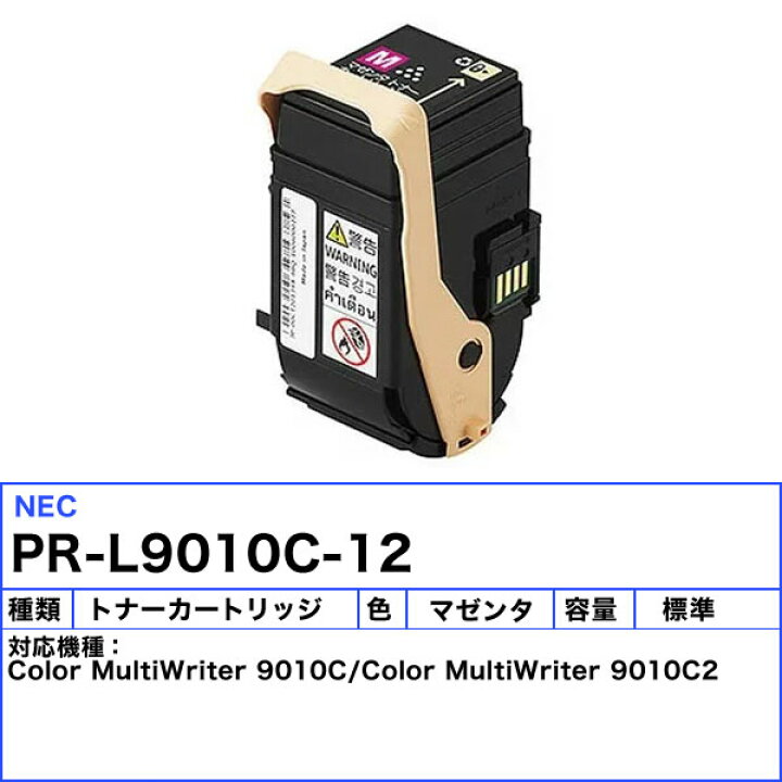 楽天市場】NEC PR-L9010C-12 トナーカートリッジ マゼンタ リサイクル 