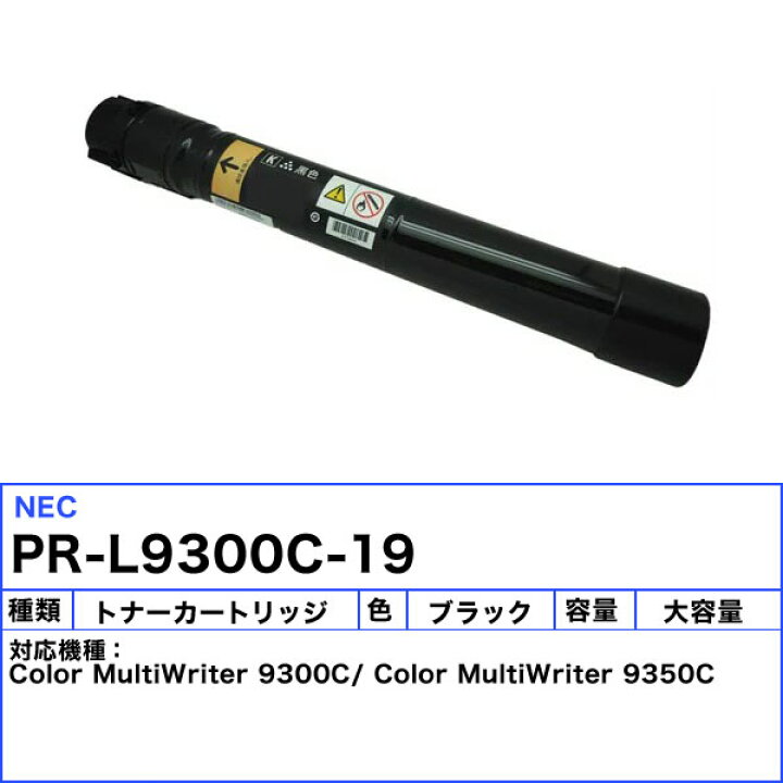 楽天市場】NEC PR-L9300C-19 トナーカートリッジ ブラック 大容量