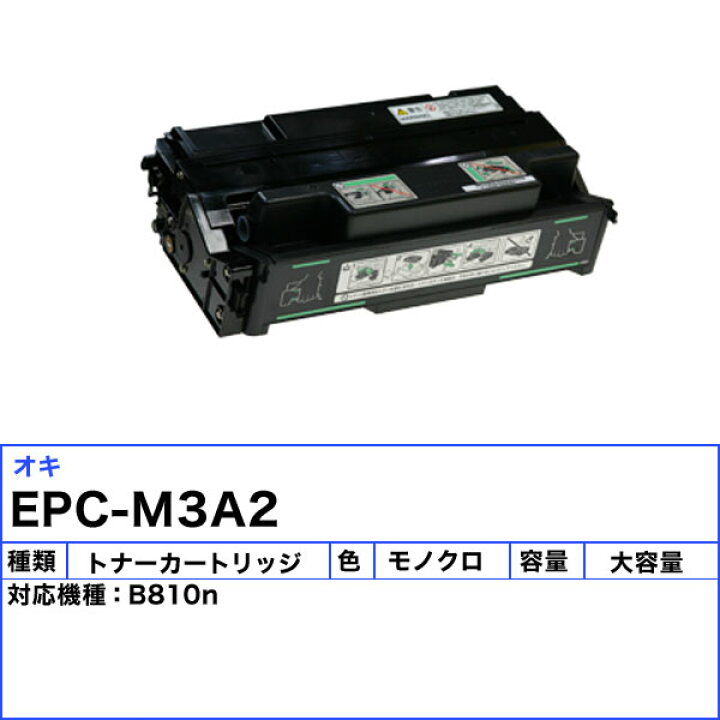 楽天市場】オキ EPC-M3A2 トナーカートリッジ 大容量 リサイクル 