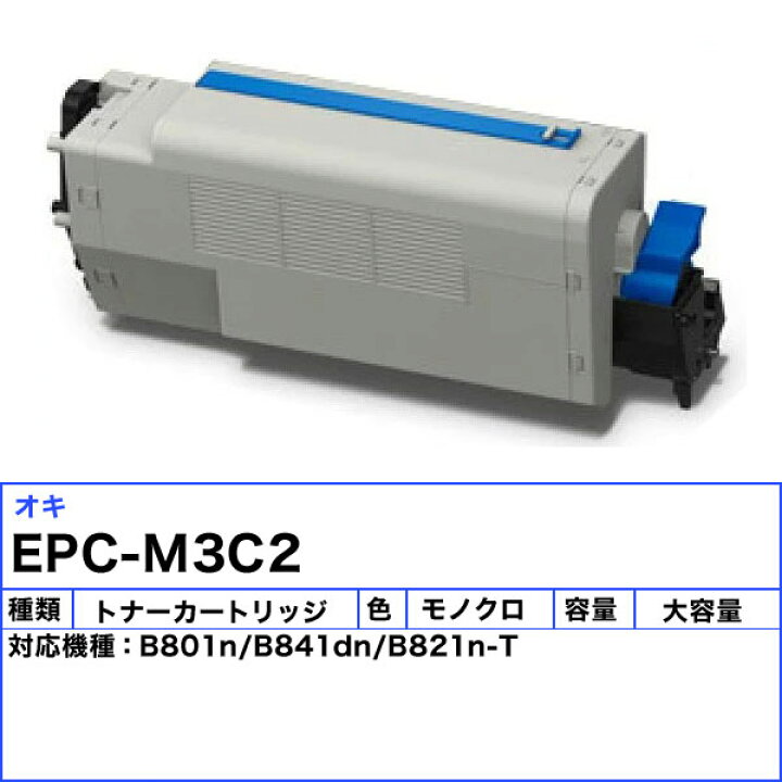 楽天市場】OKI オキ EPC-M3C2 EPトナーカートリッジ リサイクル 印刷 