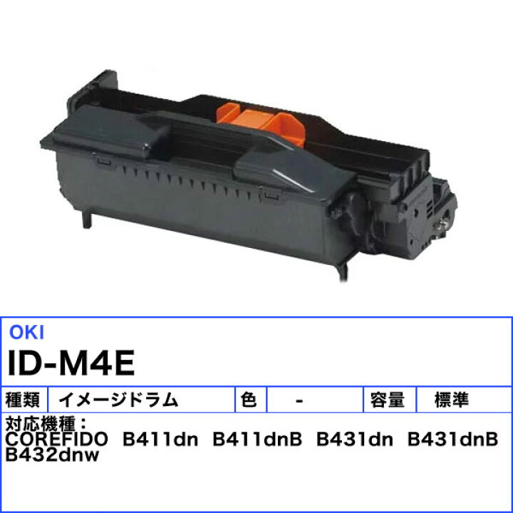 楽天市場】オキ ID-M4E ドラムカートリッジ リサイクル 「送料無料 