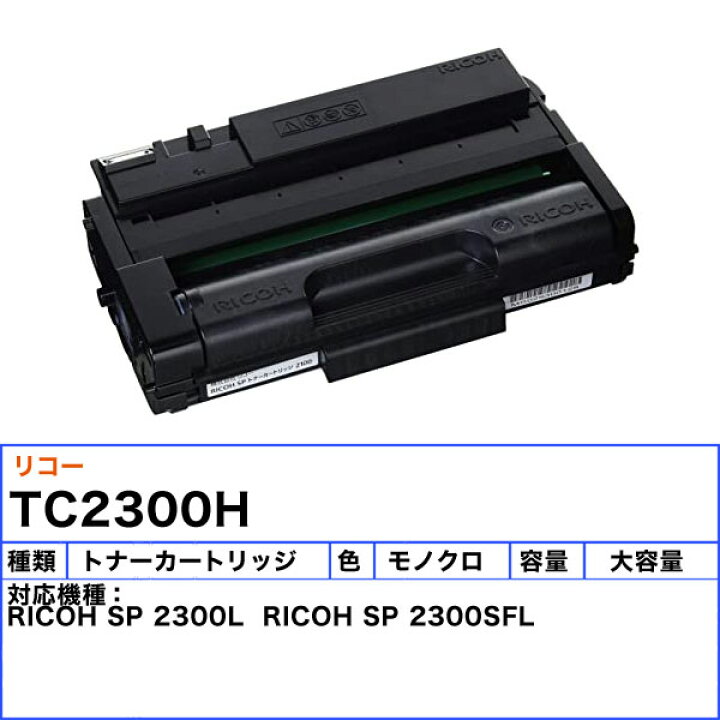 楽天市場】リコー 2300H トナーカートリッジ 純正 「送料無料」 : イー 