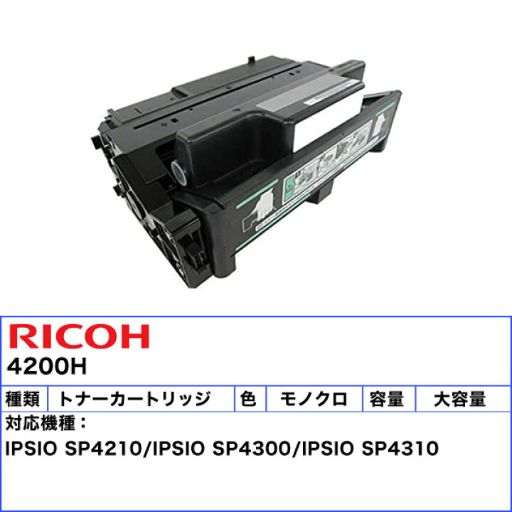 楽天市場】RICHO リコー IPSiO SP トナーカートリッジ 4200H 大容量 