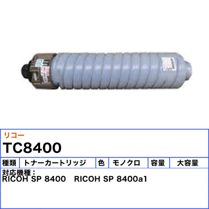 楽天市場】リコー SPトナーカートリッジ8400 トナーカートリッジ 純正  