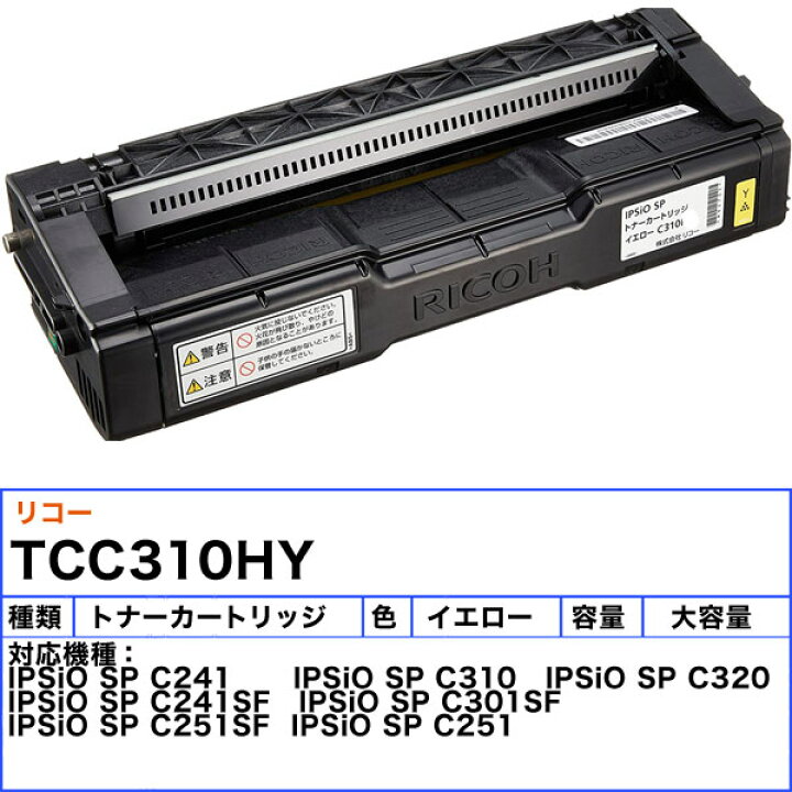 楽天市場】リコー C310H トナーカートリッジ イエロー 大容量 純正  