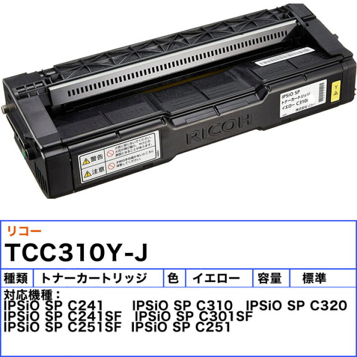 楽天市場】リコー C310 トナーカートリッジ イエロー 純正 「送料無料 