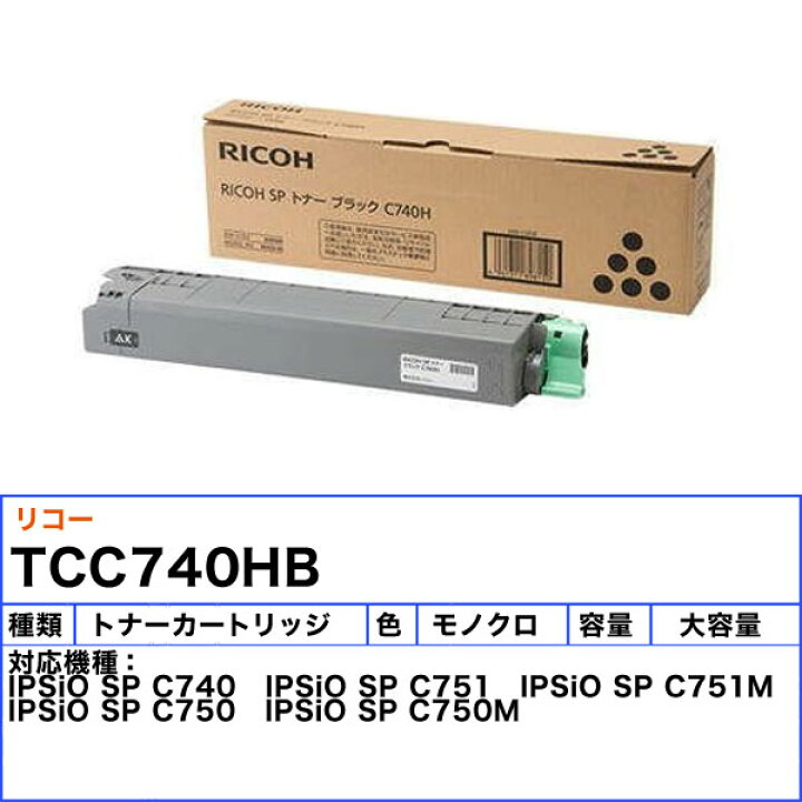楽天市場】リコー C740H トナーカートリッジ ブラック 純正 「送料無料  