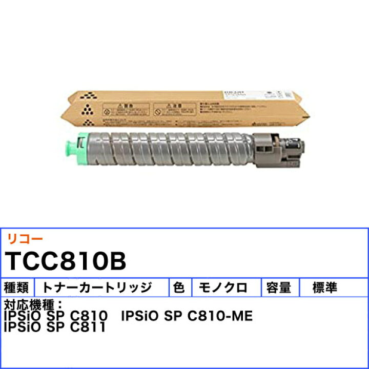 楽天市場】リコー C810 トナーカートリッジ ブラック 純正 「送料無料 