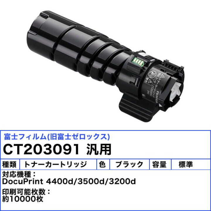楽天市場】富士フィルム(旧富士ゼロックス) CT203091 トナー  