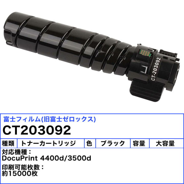 楽天市場】富士フィルム(旧富士ゼロックス) CT203092 大容量トナー 