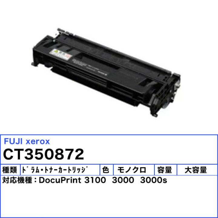 楽天市場】富士フィルム（旧富士ゼロックス） CT350872 ドラム・トナー 