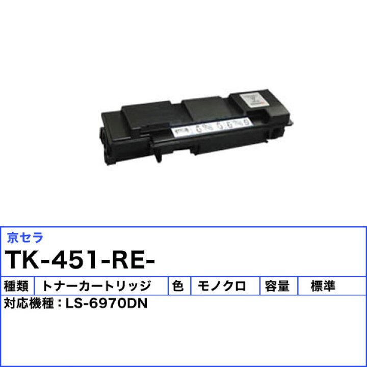 楽天市場】京セラ TK-451 トナーカートリッジリサイクル 「送料無料  