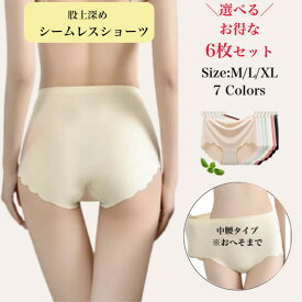 シームレスショーツ シームレスパンツ ショーツ レディース 深履き ハイウエスト レディース下着 スカラップカット 食い込まない 締め付けない 選べる 6枚セット 無地 女性 下着 フィット感 大きいサイズ 個別包装 送料無料