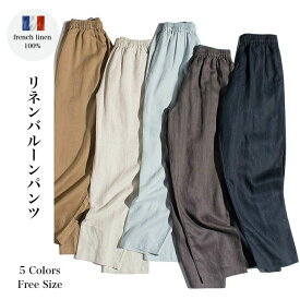 【クーポン利用300円OFF】リネンパンツ レディース バルーンパンツ イージーパンツ 麻100リネン100％ 全5色 フリーサイズ フレンチリネン ウェストゴム サイドポケット 涼しい 通気性 ゆったり 楽ちん 高見え 20代 30代40代 50代 60代