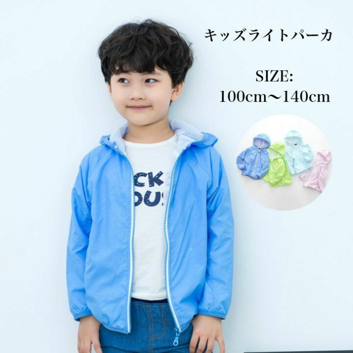 楽天市場 キッズ ライトパーカー パーカー キッズ 子供服 ウインドブレーカー 男の子 女の子 子供 フード付き ジャンパー ジャケット アウトドアウェア キャンプ服 ナイロンジャケット ナイロンパーカー 薄手 軽量 軽い 春 夏 無地 シンプル 裏地付 メッシュ 通気性