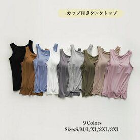 【2点以上クーポン利用5%OFF】ブラトップ タンクトップ カップ付き ワイヤなし ブラタンク レディースインナー 肌着 下着 カップ付きインナー ノンワイヤー 昼夜兼用 大きいサイズあり オールシーズン着用可 締め付けない モダール 自然素材 ストレッチ 伸縮性 通気性