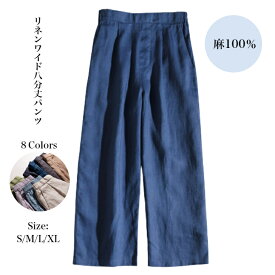 【クーポン利用300円OFF】リネンパンツ リネン 麻 リネン100％ 麻100％ ワイドパンツ 八分丈 ウエストゴム 楽ちん S ML LL XL ネイビー ベージュ グレー ブルー キャメル グリーン パープル