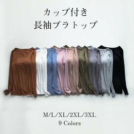 カップ付きインナー Tシャツ レディース 長袖 インナー 長袖Tシャツ ルームウェア 肌着 下着 長袖インナー 部屋着 Uネック ブラトップ 肌着 部屋着 アンダーウエア ストレッチ 伸縮性 締め付けない 響かない シンプル 無地 トップス