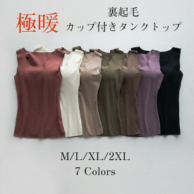 裏起毛 カップ付きインナー タンクトップ ブラ付き 秋冬 冬 ブラ付きインナー 極暖 裏起毛インナー ノースリーブ M L XL 2XL LL