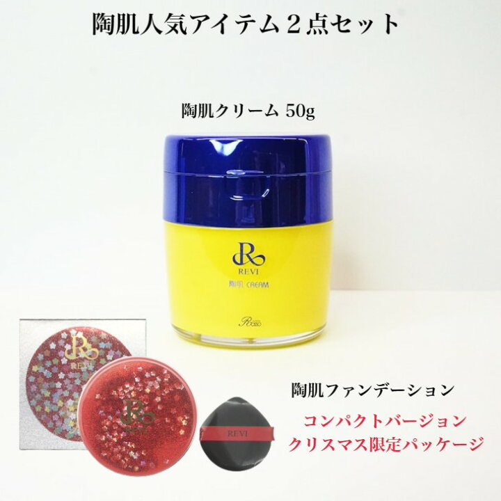 楽天市場】【クーポン配布中】REVI ルヴィ 陶肌2点セット 陶肌クリーム  