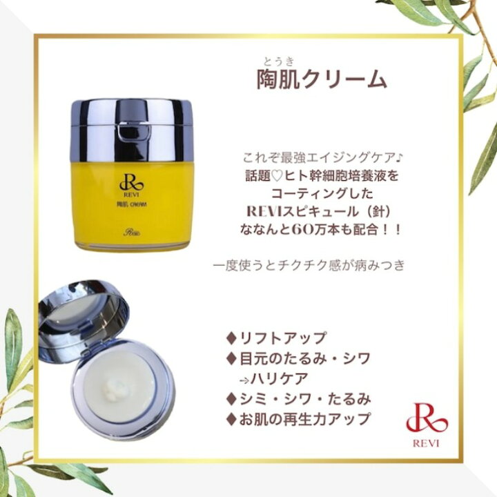 楽天市場】【クーポン配布中】REVI ルヴィ 陶肌2点セット 陶肌クリーム 