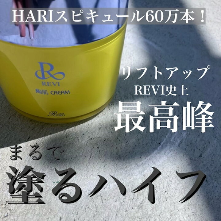 楽天市場】【クーポン配布中】revi ルヴィ 陶肌クリーム REVI ルヴィ 