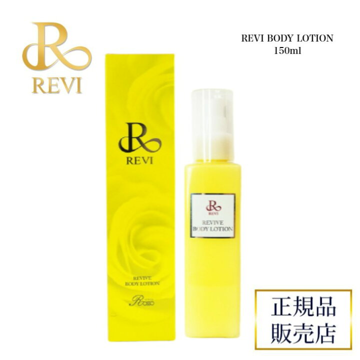 楽天市場】【正規品】REVIルヴィリバイヴボディローション150ml revi 
