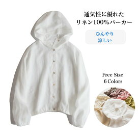 【クーポン利用300円OFF】麻パーカー 麻100% レディース パーカー カーディガン 苧麻 薄手 春 夏 秋 ゆったり ショート丈 フード付き 羽織り 羽織物 無地 通気性 涼しい 冷房対策 軽い