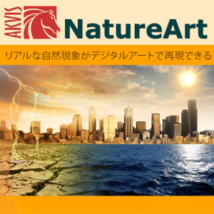 最高の品質のAKVIS NatureArtはリアルな自然現象がデジタルアートで再現できる！  AKVIS NatureArt for Mac Home プラグイン v.11.2  