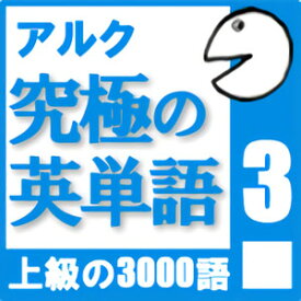 【35分でお届け】【音声限定版】究極の英単語Vol. 3【アルク】【ダウンロード版】