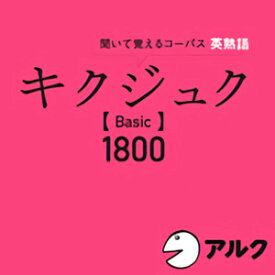 【35分でお届け】キクジュク Basic 1800 【アルク】【ダウンロード版】