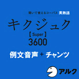 【35分でお届け】キクジュク Super 3600　例文＋チャンツ音声　【アルク】【ダウンロード版】