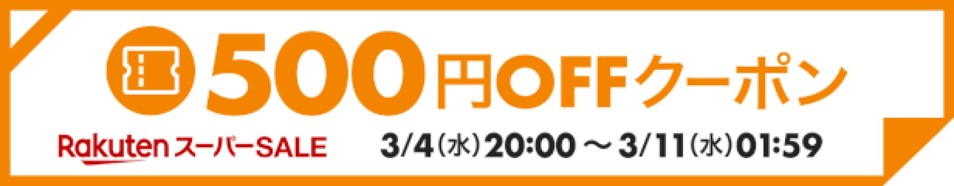 500円OFFクーポン