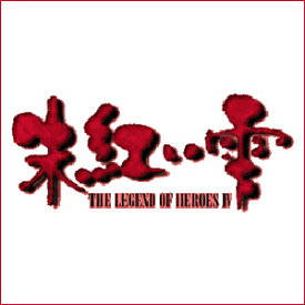 【35分でお届け】英雄伝説 IV 朱紅い雫【日本ファルコム】【Falcom】【ダウンロード版】