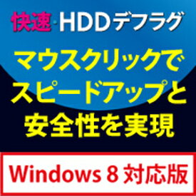 【35分でお届け】快速・HDDデフラグ Windows 8対応版【フロントライン】【Frontline】【ダウンロード版】