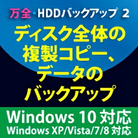 【35分でお届け】万全・HDDバックアップ2 Windows10対応版【フロントライン】【Frontline】【ダウンロード版】