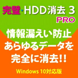 【35分でお届け】完璧・HDD消去3PRO【フロントライン】【Frontline】【ダウンロード版】