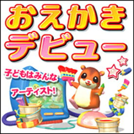【35分でお届け】【Win版】おえかきデビュー 【がくげい】【Gakugei】【ダウンロード版】