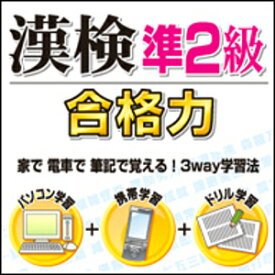 【35分でお届け】【Win版】漢検準2級 合格力 【がくげい】【Gakugei】【ダウンロード版】