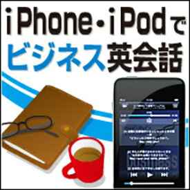 【35分でお届け】【Win版】iPhone・iPodでビジネス英会話 【がくげい】【Gakugei】【ダウンロード版】